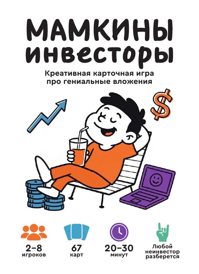 Коробка игры «Мамкины инвесторы»